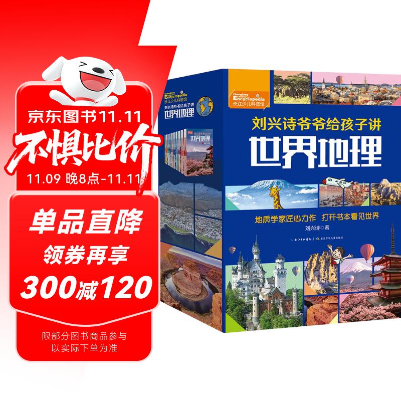 刘兴诗爷爷给孩子讲世界地理（套装共10册）写给孩子的世界地理百科  