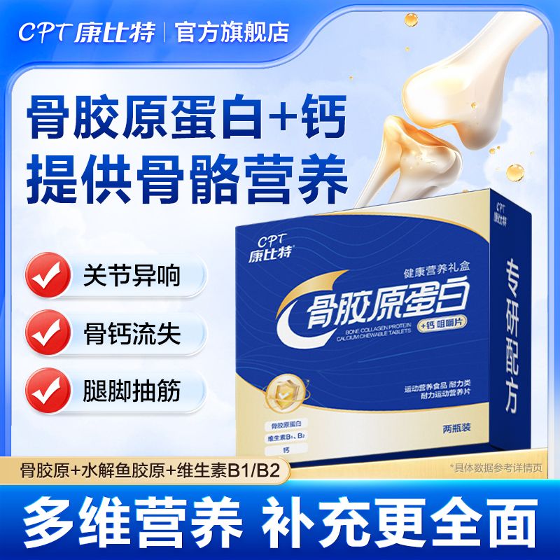 康比特（CPT）骨膠原蛋白鈣片禮盒2瓶/盒非關(guān)節(jié)軟骨膝蓋健康鈣非氨糖維VD 【膝蓋關(guān)節(jié)寶】骨膠原鈣禮盒裝 【1盒】含120粒-多維營養(yǎng)