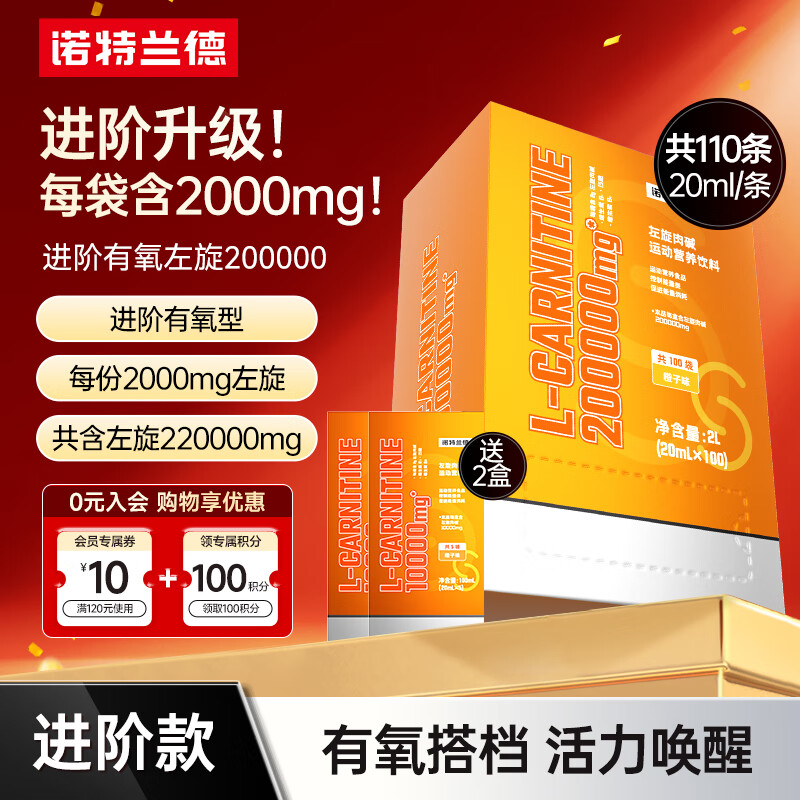 诺特兰德左旋肉碱20万200000便携式左旋10万升级有氧健身左旋运动营养饮料 20ml*110袋 【1箱+2盒】橙子味