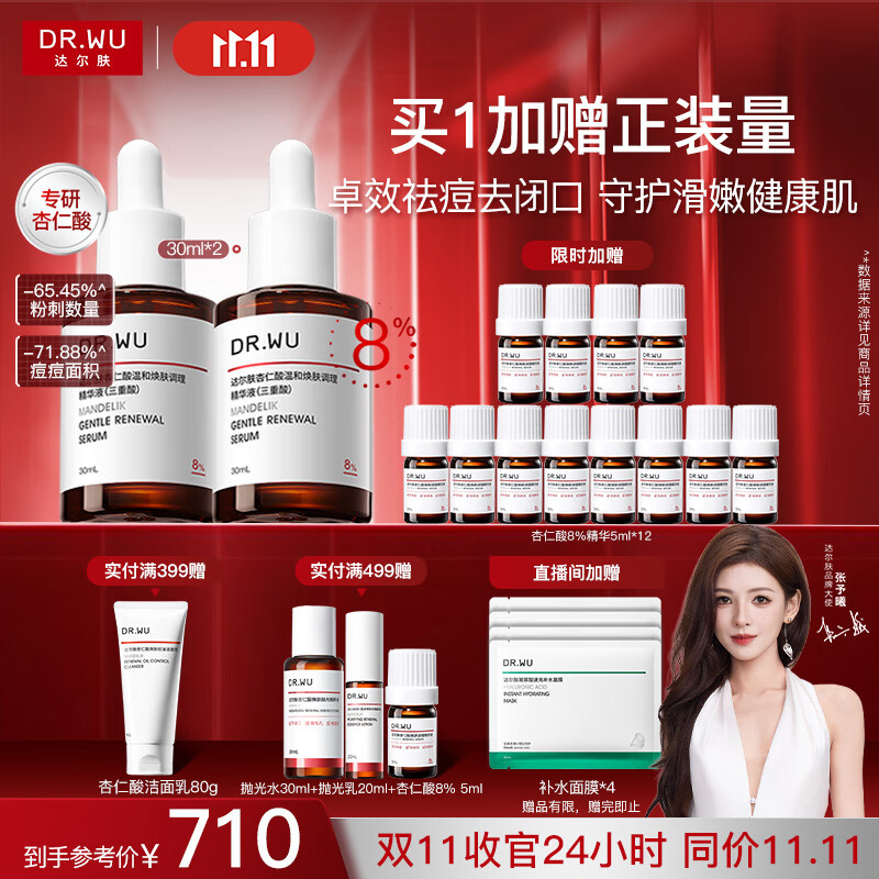 达尔肤（DR.WU）杏仁酸精华8%三重酸果酸抗痘祛闭口黑头护肤囤货（30ml*2）