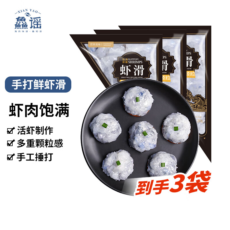 鱻谣虾滑120g*3袋 大颗粒虾仁 火锅食材丸子丸料海鲜水产预制菜