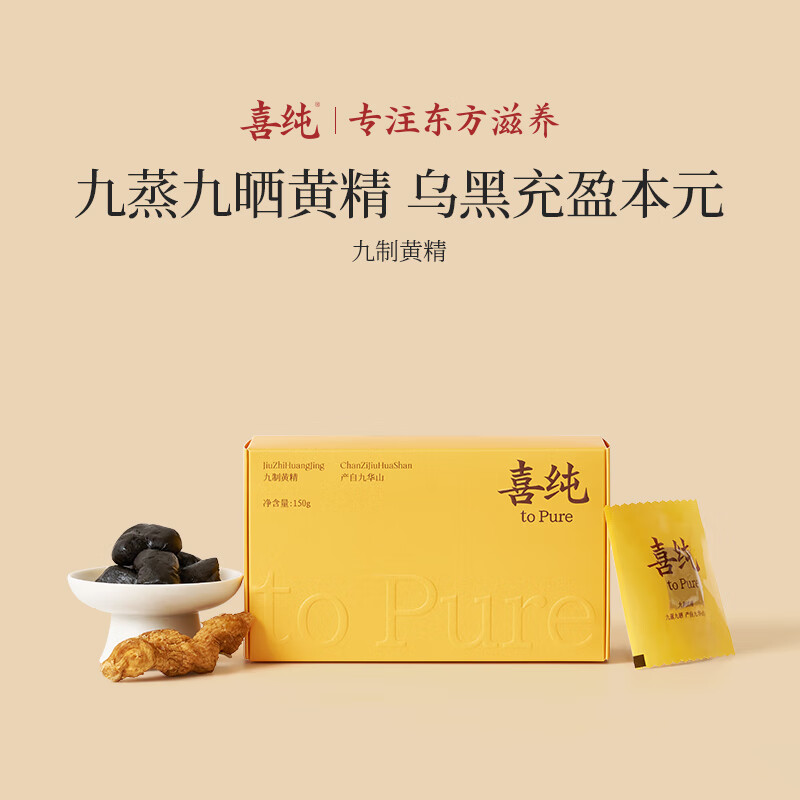 喜纯九制黄精即食片泡茶酒九蒸九晒九华山滋补养生熬夜男女肾茶150g