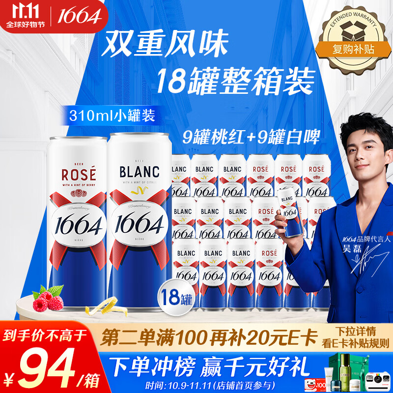 kronenbourg 1664 双口味310ml*18罐（白9+桃红9）精酿啤酒小麦风味喜酒