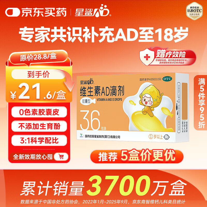星鲨【无效包赔】维生素AD滴剂（胶囊型）36粒 一岁以上  可用于预防和治疗维生素A及D3缺乏症