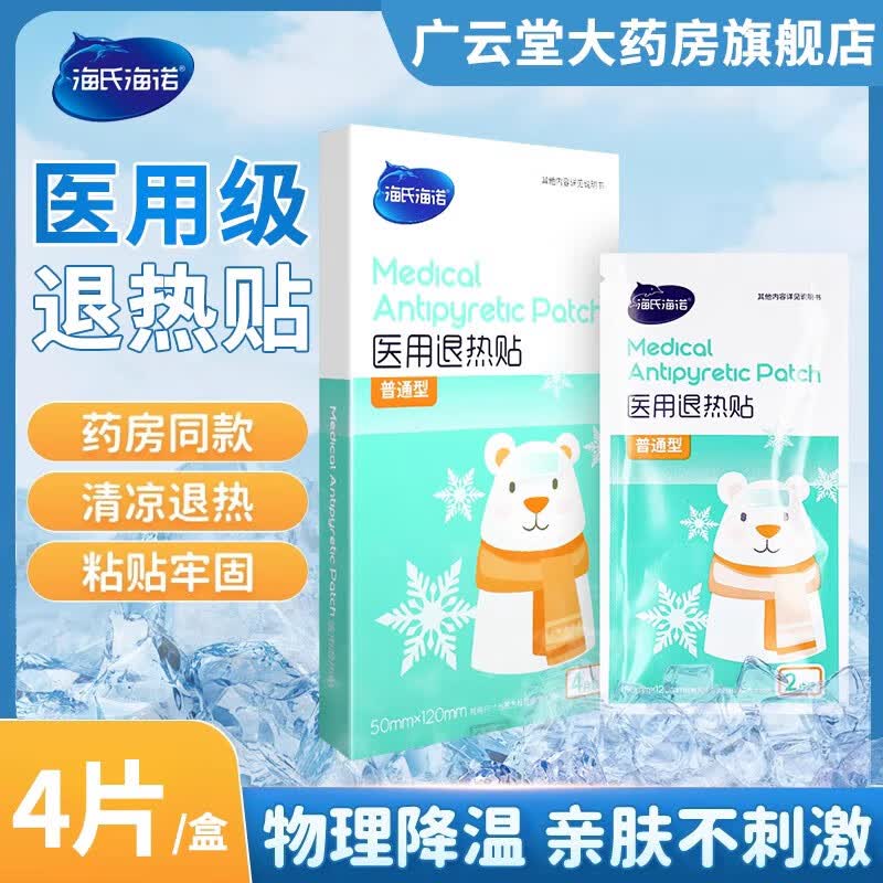 海氏海诺医用退热贴退烧贴物理降温贴冰凉贴成人儿童旗舰店正品ZQ 1盒装
