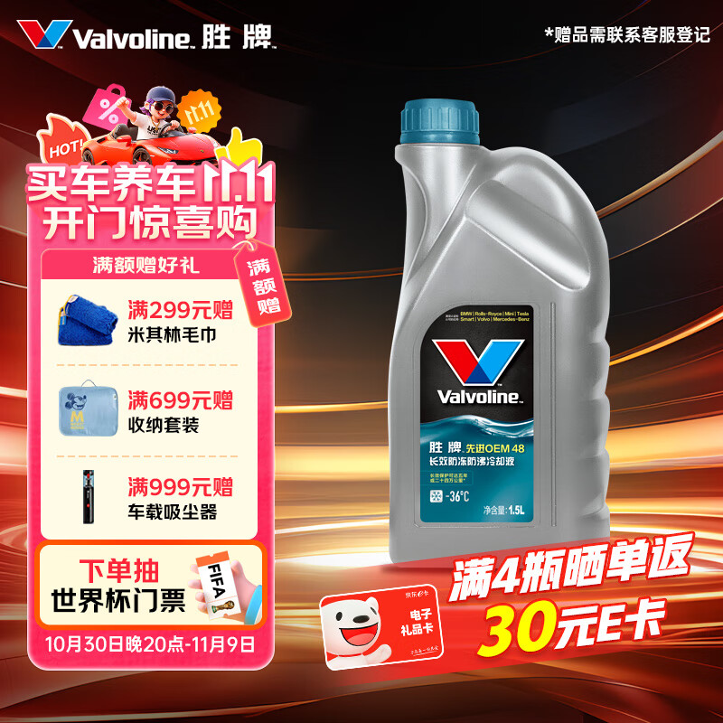 胜牌（VALVOLINE）长效防冻防沸冷却液 防冻液 蓝色 -36℃ 1.5L 