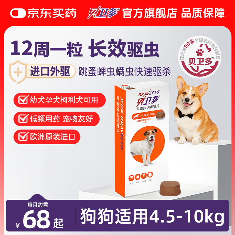 贝卫多默沙东狗体外驱虫药12周1粒长效驱虫驱杀跳蚤蜱虫4.5-10kg