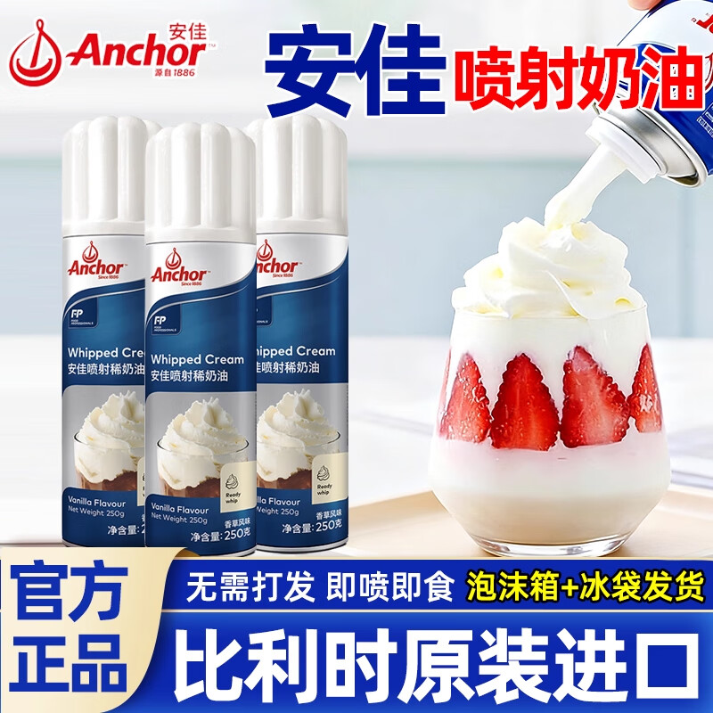 安佳喷射稀奶油比利时进口动物淡奶油烘焙蛋糕奶盖专用即食免打发奶油 喷射稀奶油 250mL*1罐