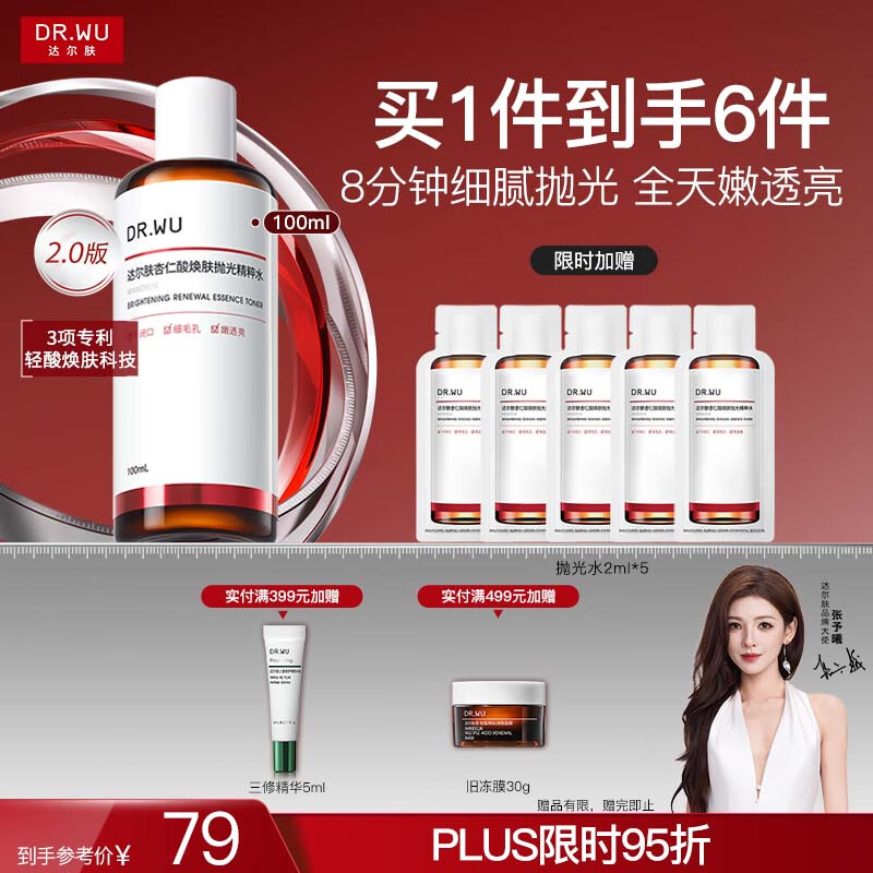 达尔肤杏仁酸抛光精粹水100ml(2.0升级) 轻酸VC精华焕肤爽肤水