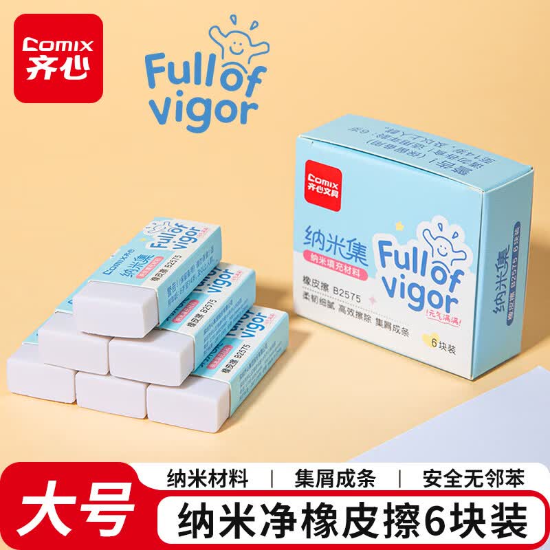 齐心（COMIX）纳米净大号橡皮擦6块装 易擦不留痕超干净儿童学生文具考试美术素描橡皮擦B2575白