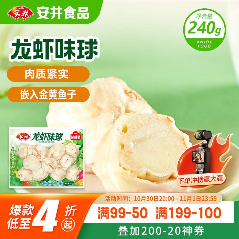 安井 龙虾味球 240g/包  锁鲜装火锅关东煮串串方便菜 鱼糜含量45%