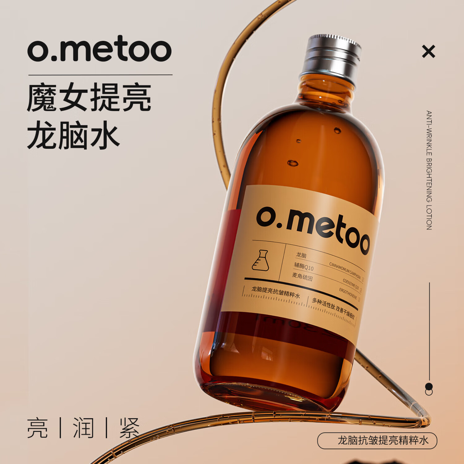 O.METOO魔女龙脑保湿提亮抗皱精粹水230ml+龙脑塑颜抗皱精华乳100ml 龙脑精华水+龙脑皱精华乳