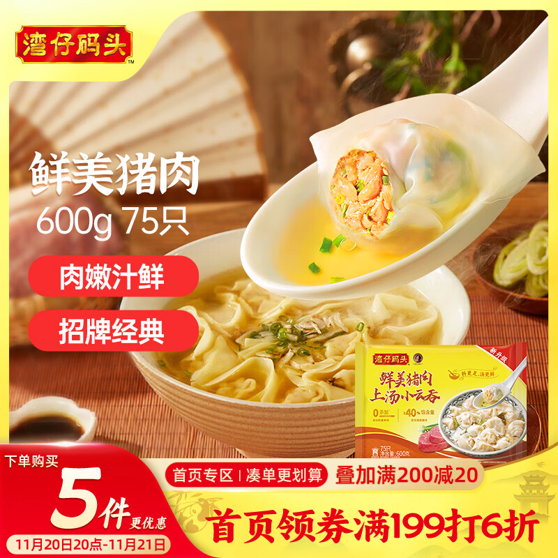湾仔码头上汤小云吞鲜美猪肉600g75只馄饨早餐夜宵速食冷冻混沌