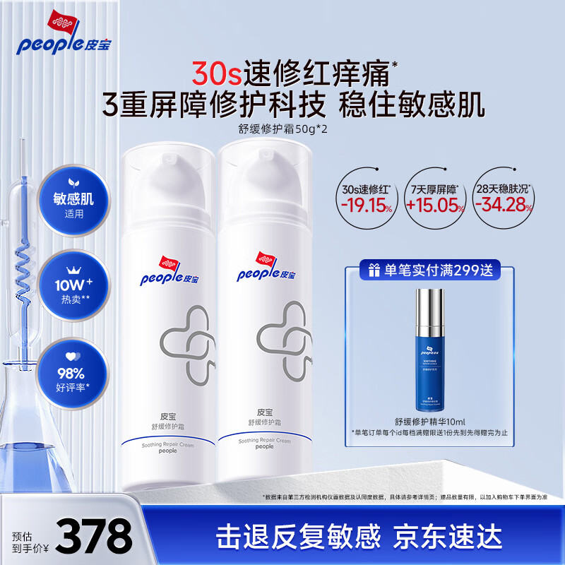 皮宝舒缓修护霜50g*2支敏感肌换季修复屏障受损维稳改善泛红乳液面霜