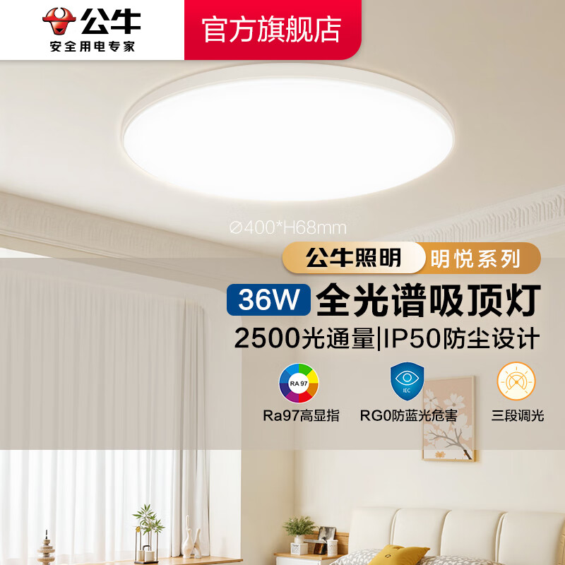 公牛（BULL）LED吸顶灯 X19系列 全光谱三段调光客厅灯卧室灯包安装 36W 【三段调光】超薄卧室灯 MX-G036C-BS