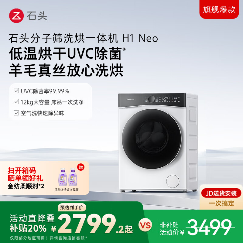 石头分子筛洗烘一体机H1 Neo冰川白 国家补贴 12kg全自动滚筒烘干洗衣机 智能投放空气洗 XQGH120RR03