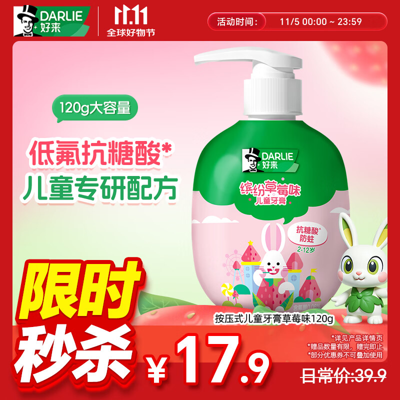 DARLIE好来(原黑人)按压式儿童牙膏2-3-6-12岁草莓味120g抗糖酸防蛀含氟