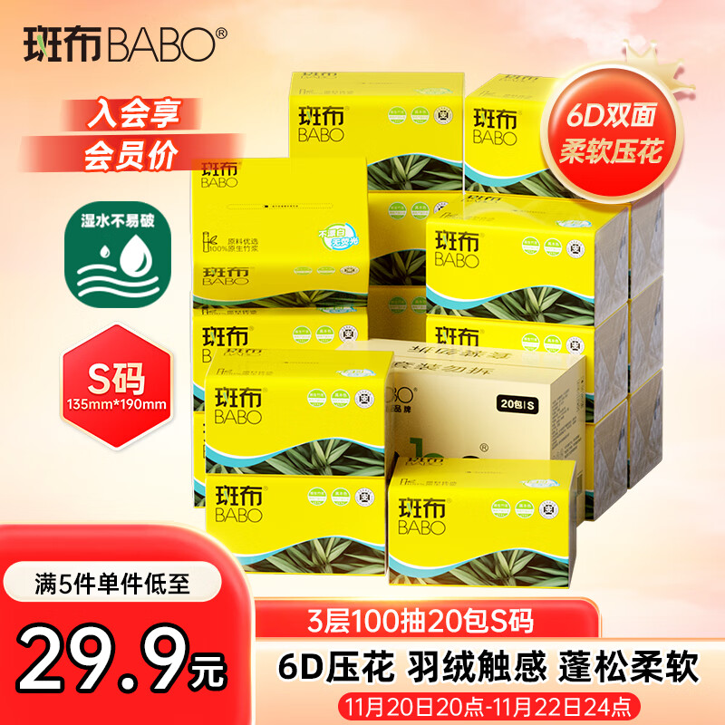 斑布抽纸 3层100抽*20包S码 6D压花蓬松柔软本色纸 纸巾餐巾纸 卫生纸