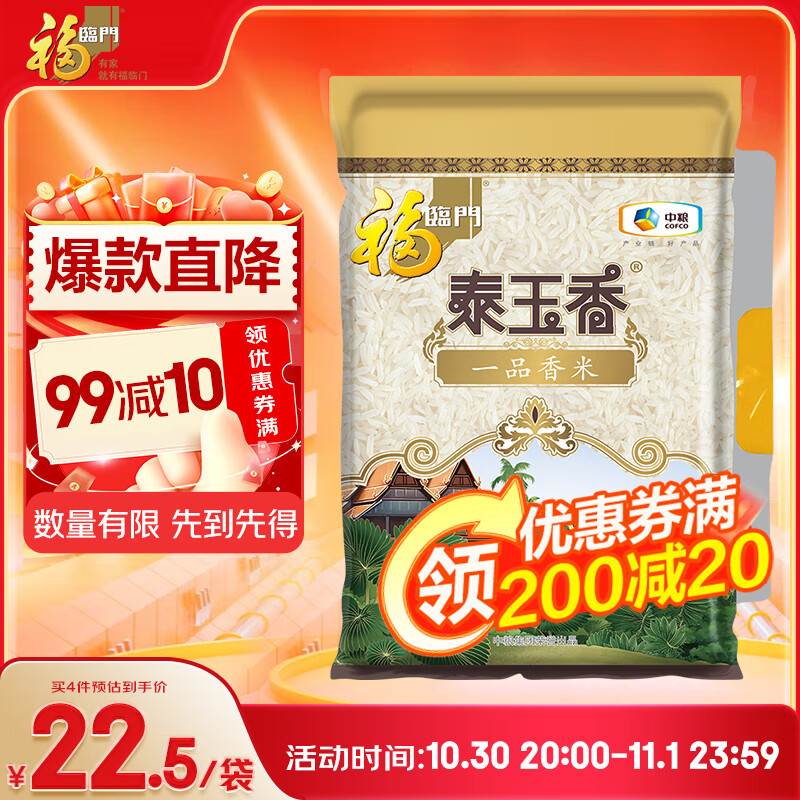 福临门泰玉香 一品香米 长粒米 10斤/袋（新旧包装交替发货）