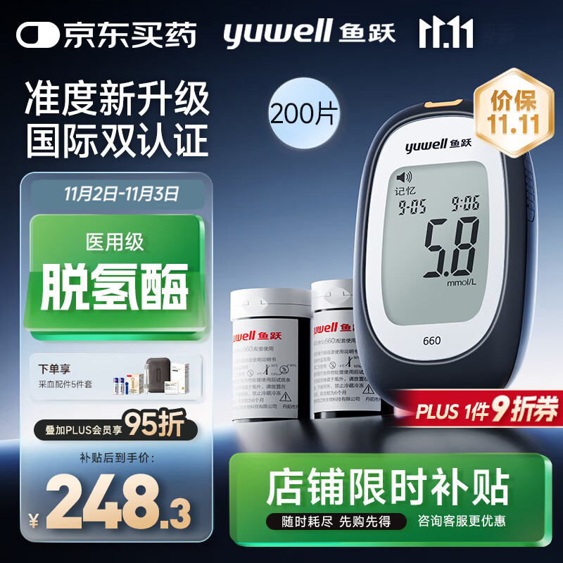鱼跃660血糖仪医用检监测试家用孕妇通用免调码 仪器+200支脱氢酶试纸