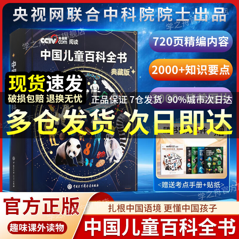 中国儿童百科全书央视网典藏版刷边珍藏版 附赠考点手册+贴纸全彩知识成长科普读物绘本课外阅读中国大百科全书出版社SG 中国儿童百科全书（典藏版）