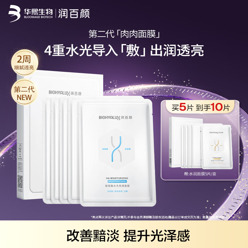 润百颜玻尿酸水光亮透肉肉面膜5片保湿修护提亮护肤品男女华熙生物