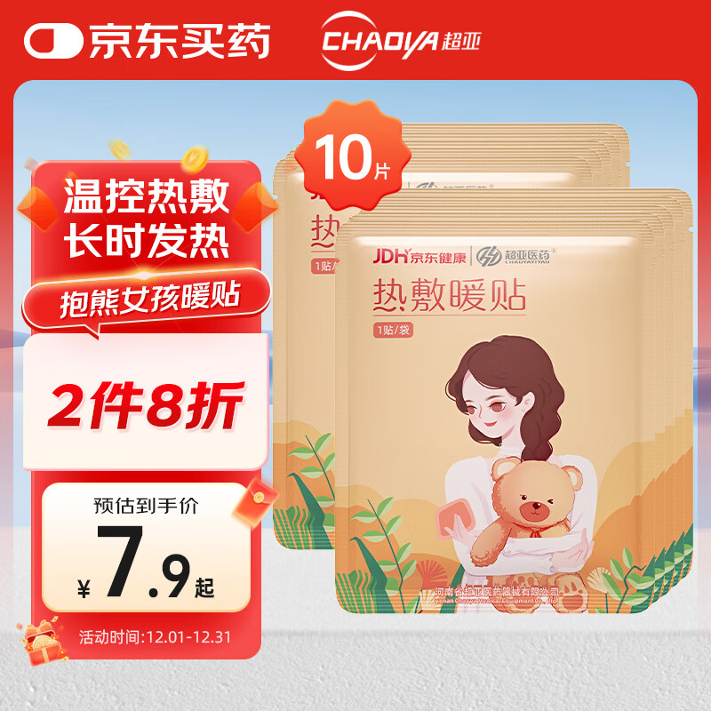 超亚暖贴暖宫暖身贴暖腰暖宝宝贴保暖贴大姨妈神器生理期发热敷贴10贴