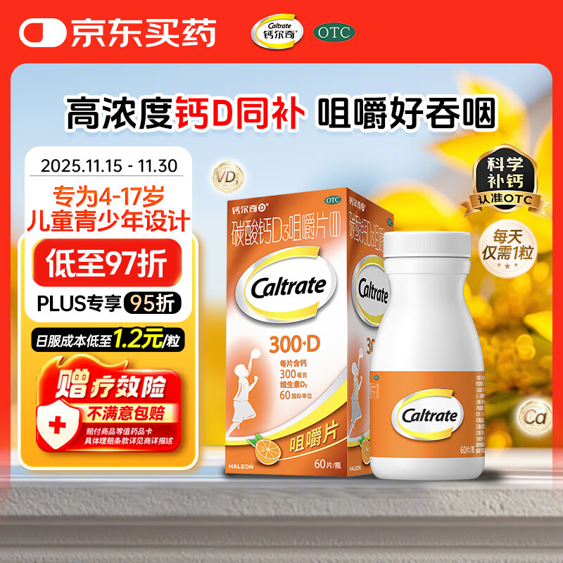 钙尔奇儿童钙片碳酸钙D3咀嚼片(Ⅱ)60片 OTC钙片含维生素d3青少年4-17岁补钙手脚抽筋水果味