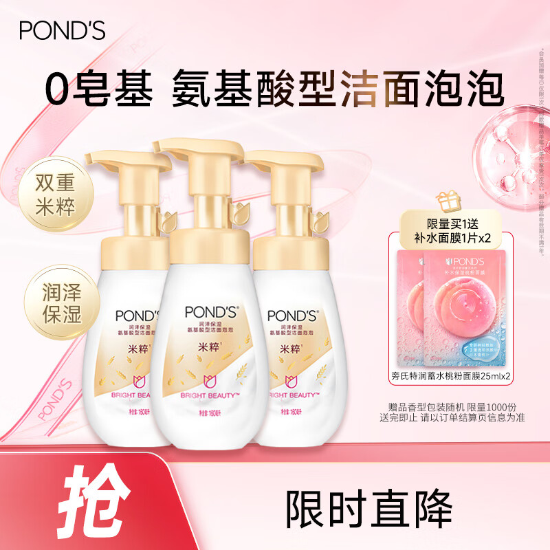 旁氏（POND&#039;S）米粹润泽保湿洁面泡泡160mlx3氨基酸洗面奶男女去角质
