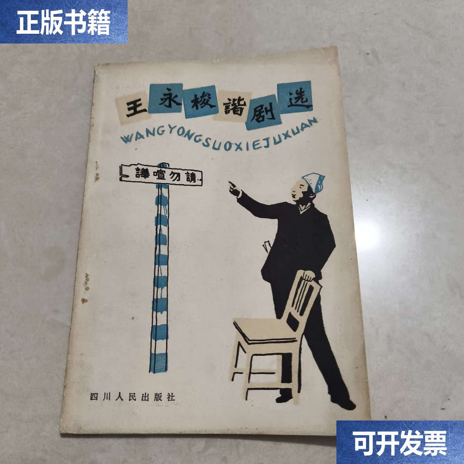 王永梭谐剧选 /四川人民 四川人民