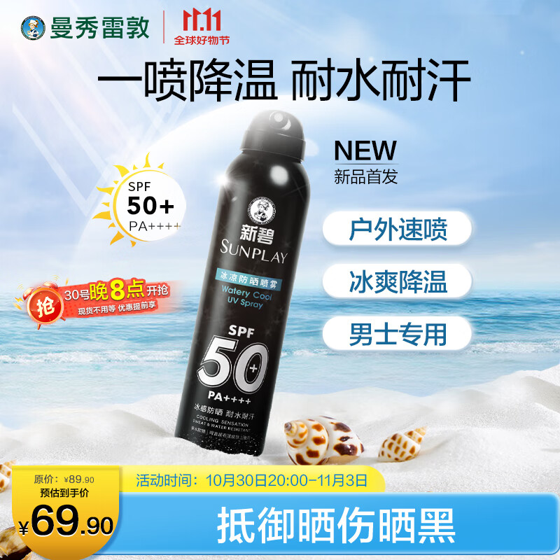 曼秀雷敦男士冰凉防晒喷雾SPF50PA++++100ml 清爽耐水耐汗户外防晒霜男