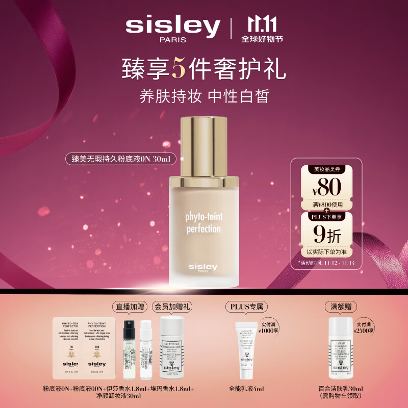 希思黎（Sisley）臻美无瑕持久粉底液0N 30ml无痕化妆品套装生日礼物送女友