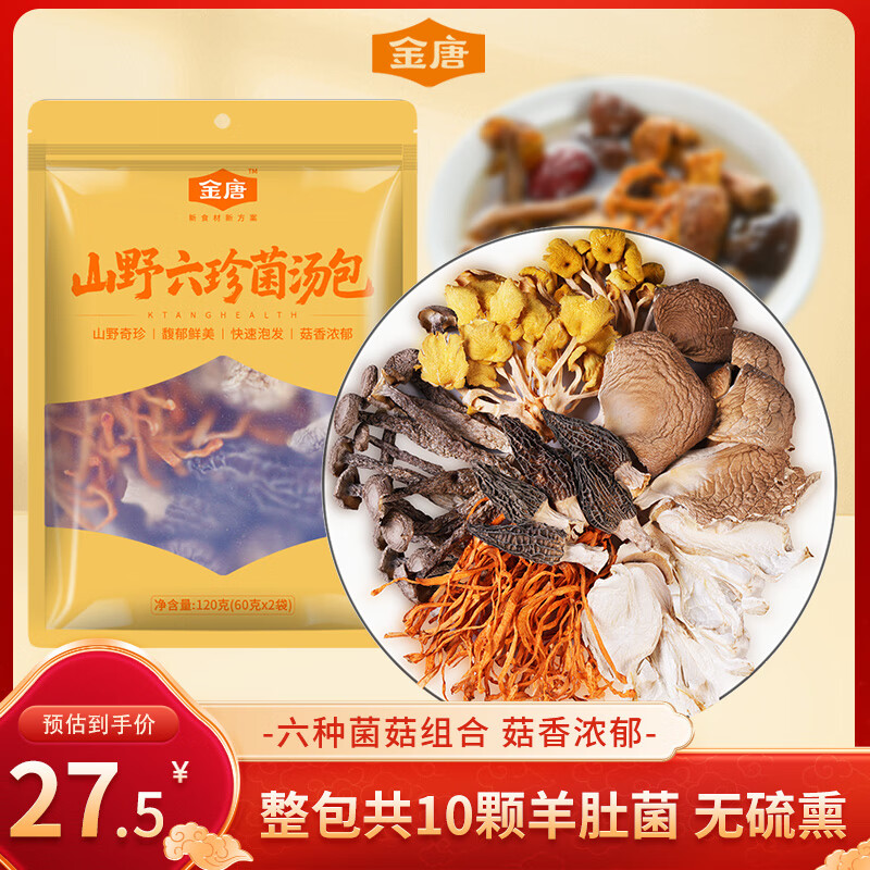 金唐六珍菌菇汤包120g（60g*2袋）羊肚菌松茸山珍干货火锅煲汤食材