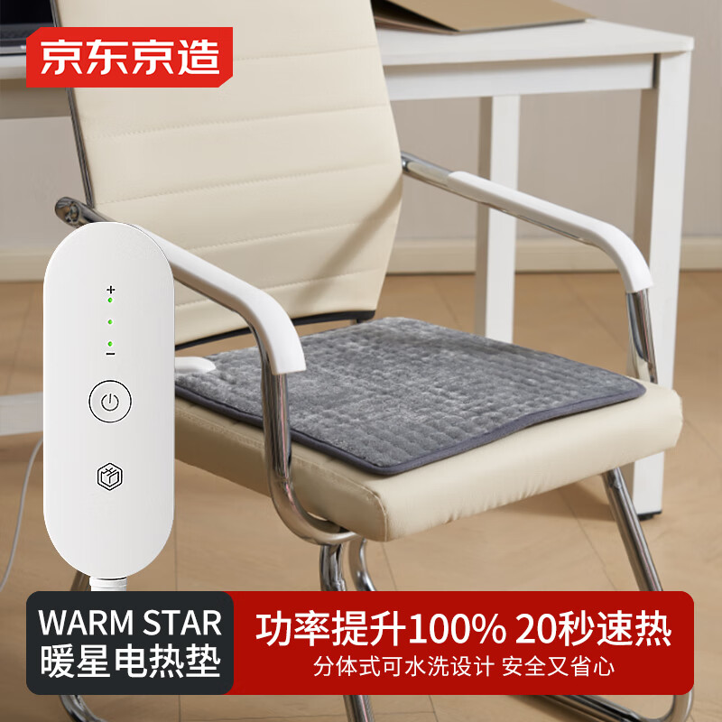 京东京造TOP星认证加热坐垫 家用办公室暖宝宝电热毯电褥子3C认证-40x40cm