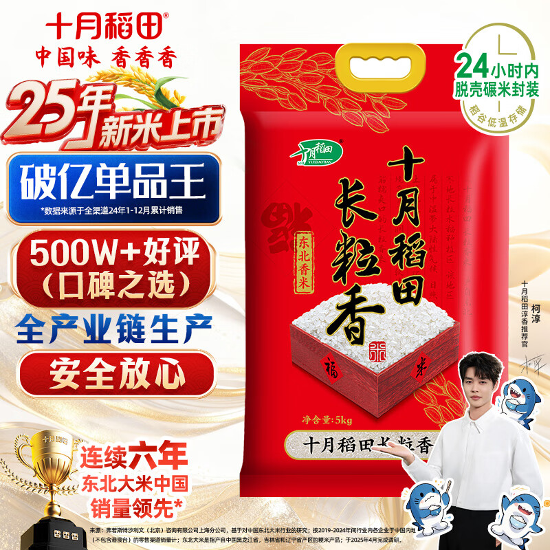 十月稻田 2025年新米 长粒香大米 10斤（东北大米 香米 5公斤/十斤）