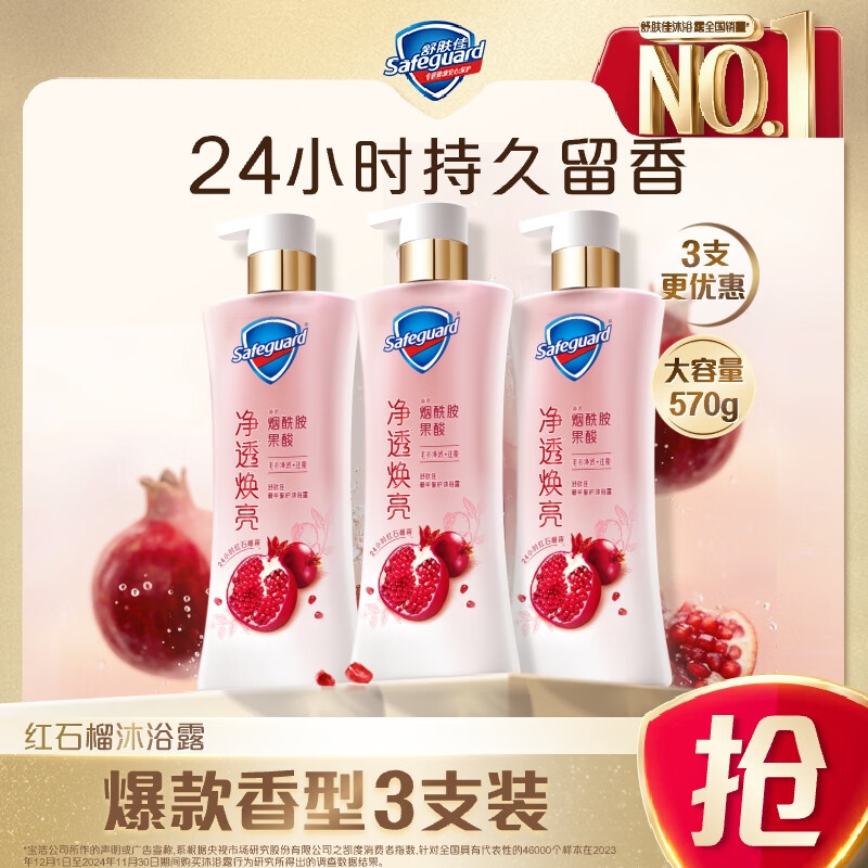 舒肤佳净透沐浴露红石榴570g*3 含果酸持久留香 新旧包装【王楚钦同款】