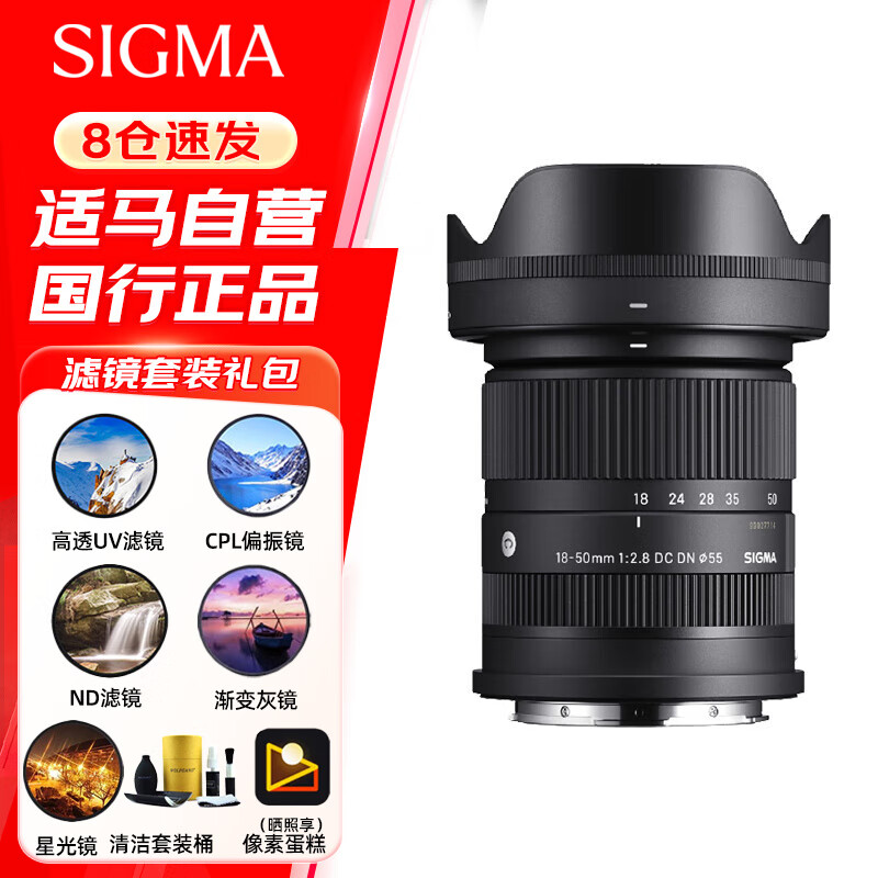 适马（SIGMA）18-50mm F2.8 DC DN恒定大光圈标准变焦镜头 索尼E卡口半画幅微单 风光人像视频直播 滤镜礼包套装