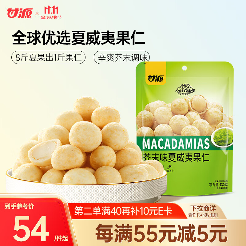 甘源芥末味夏威夷果仁每日坚果炒货休闲零食风味干果小吃特产食品430g