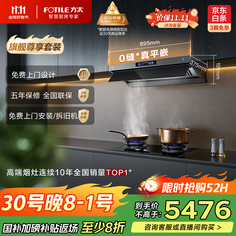 方太（FOTILE）抽吸排油烟机【旗舰烟灶套装】顶侧一体28风量0缝*真平嵌+定时防干烧灶 V1S-G+02-TEK20烟灶套装