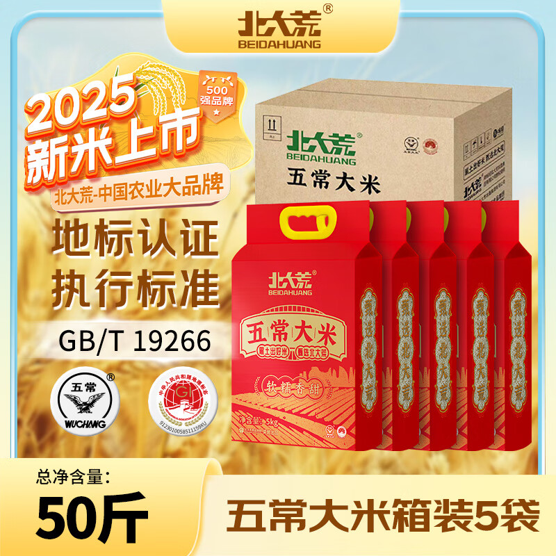 北大荒五常大米50斤箱装 东北大米10斤*5 长粒粳米 2025年新米 自营年货