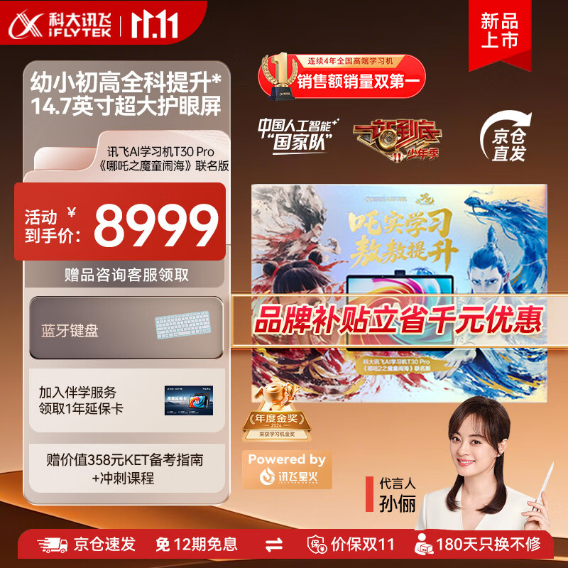 科大讯飞人工智能学习机T30系列 小学初中高中通用大屏护眼平板 AI精准学 【讯飞星火&amp;DeepSeek双引擎】 【哪吒2联名礼盒】学习机T30 Pro