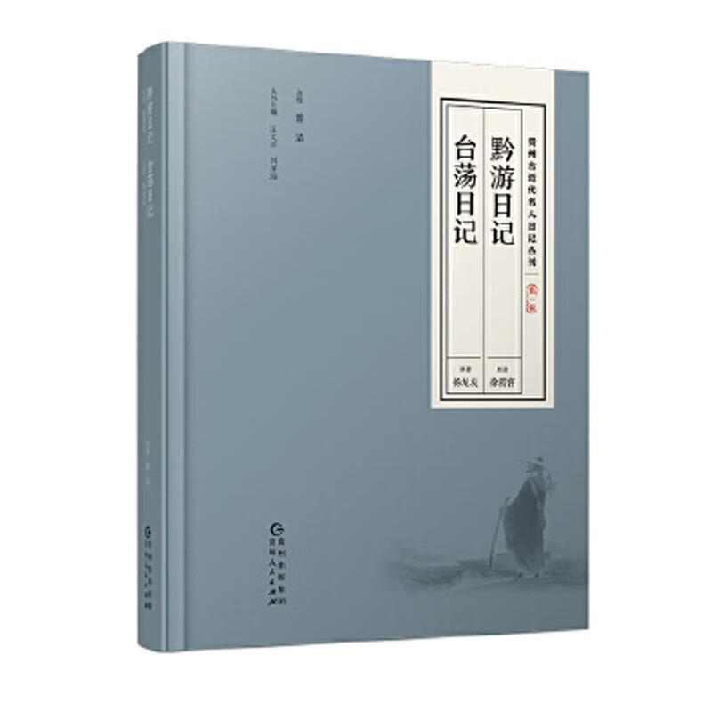台荡日记杨龙友原贵州人民出版社9787221139924 文学书籍
