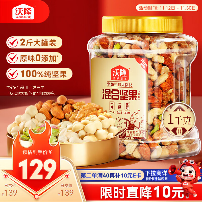 沃隆全坚果混合坚果1kg每日零食核桃开心果仁炒货2斤装【拍2送礼袋】