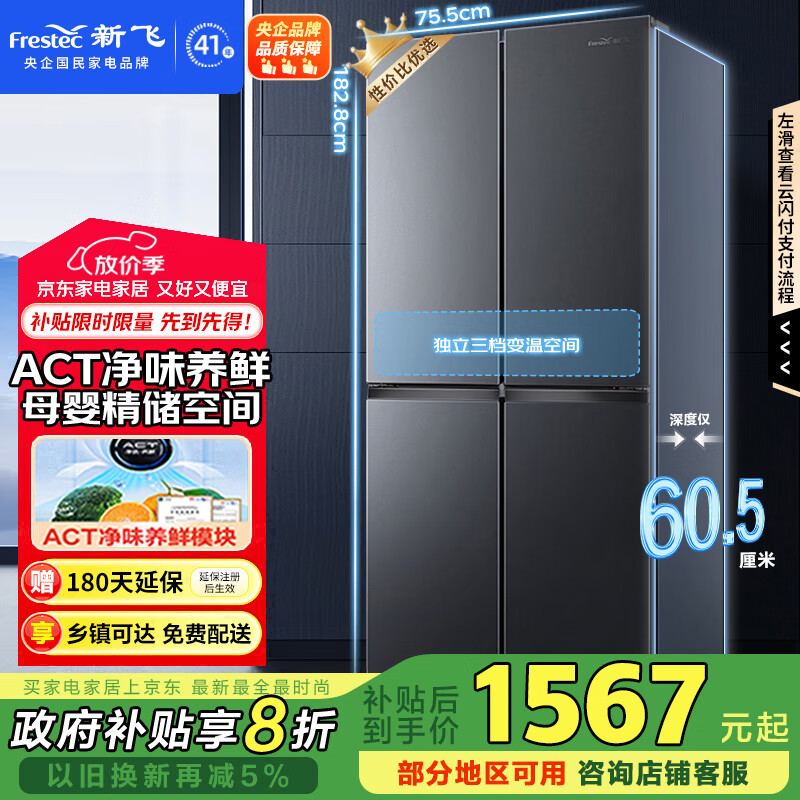 新飞（Frestec）410升超薄十字门大容量家用电冰箱一级变频风冷无霜ACT净味国家补贴20% BCD-410WK