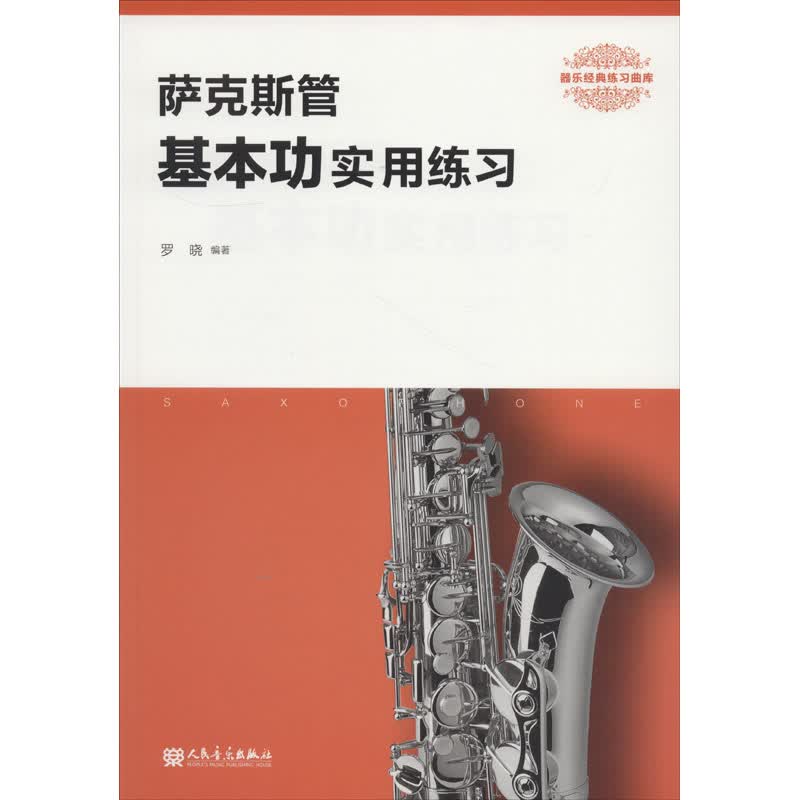 萨克斯管基本功实用练习