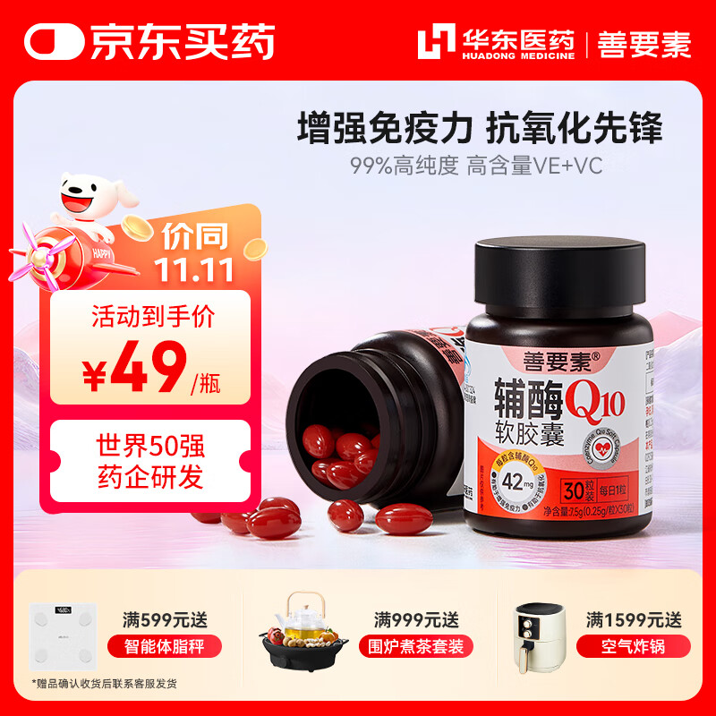 善要素辅酶Q10软胶囊增强免疫力抗氧化备孕男女心脑血管护心