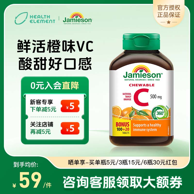 健美生（Jamieson）天然维生素C橙味咀嚼片120片 高活性VC抗氧增强免疫 进口 
