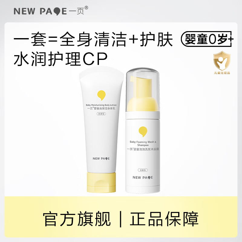 newpage一页儿童面霜 婴儿面霜身体乳 保湿滋润舒缓泡泡洗发沐浴露 身体乳100g+泡泡洗沐100ml