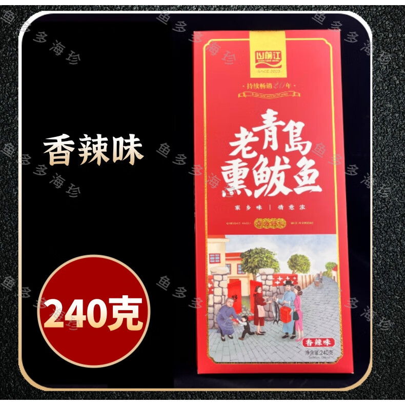 青岛海鲜大礼包老青岛熏鲅鱼 海鲜青岛特产伴手礼干海鲜礼盒240克 香辣味1盒送礼袋