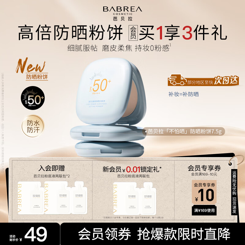 芭贝拉（BABREA）高倍防晒定妆粉饼SPF50+PA+++    7.5g定妆持久控油柔焦散粉女